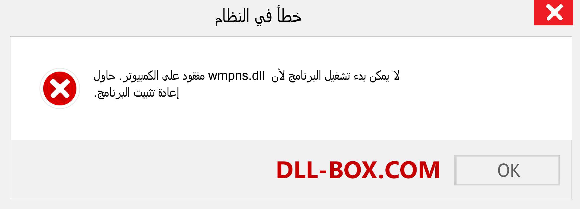 ملف wmpns.dll مفقود ؟. التنزيل لنظام التشغيل Windows 7 و 8 و 10 - إصلاح خطأ wmpns dll المفقود على Windows والصور والصور