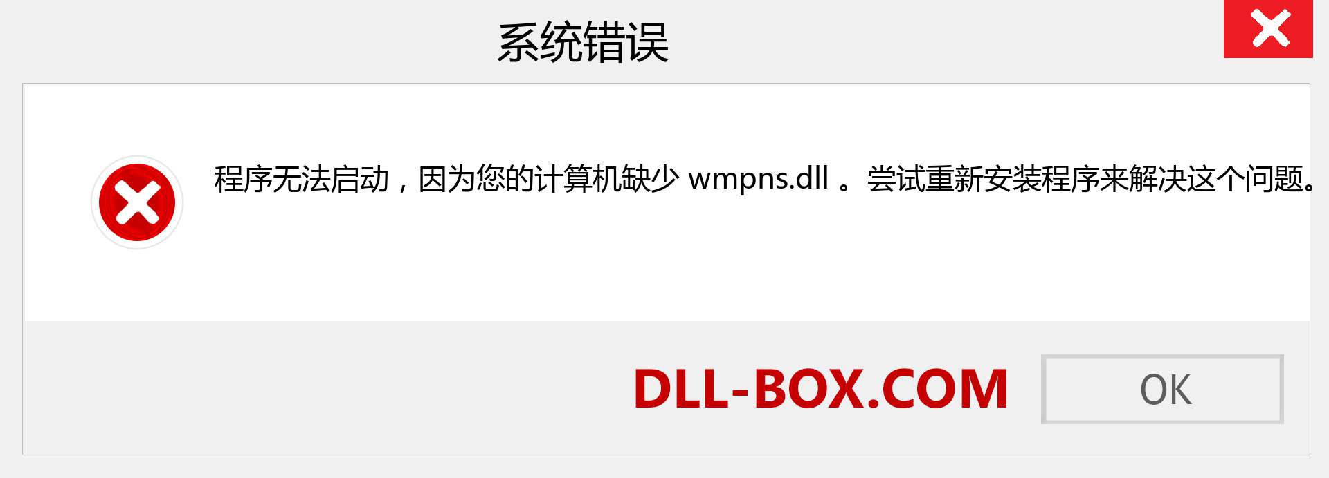 wmpns.dll 文件丢失？。 适用于 Windows 7、8、10 的下载 - 修复 Windows、照片、图像上的 wmpns dll 丢失错误